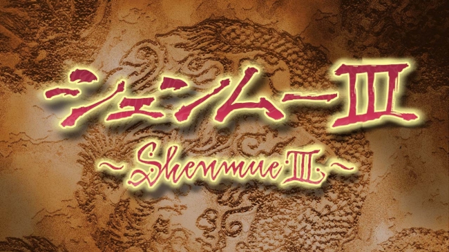    Shenmue III