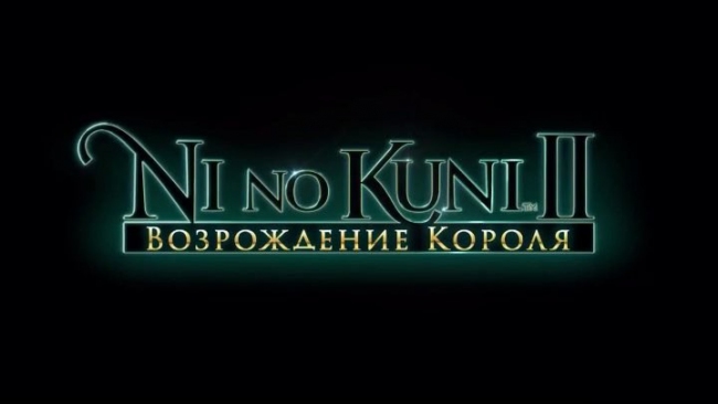      Ni No Kuni II: Revenant Kingdom